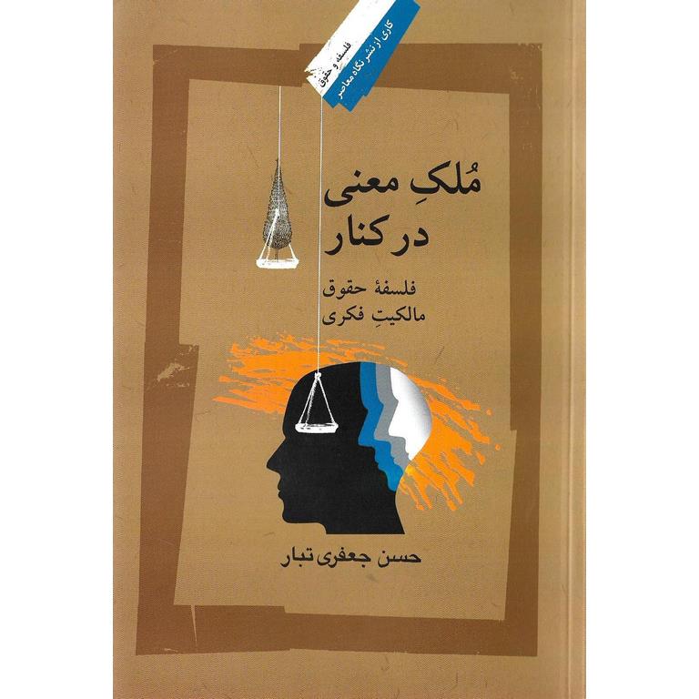 ملک معنی در کنار (فلسفه حقوق مالکیت فکری)