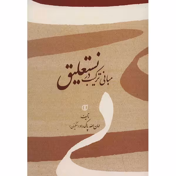 کتاب مبانی ترکیب در نستعلیق اثر امان الله پاک راد