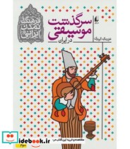 قیمت و خرید کتاب سرگذشت موسیقی در ایران | ایده بوک