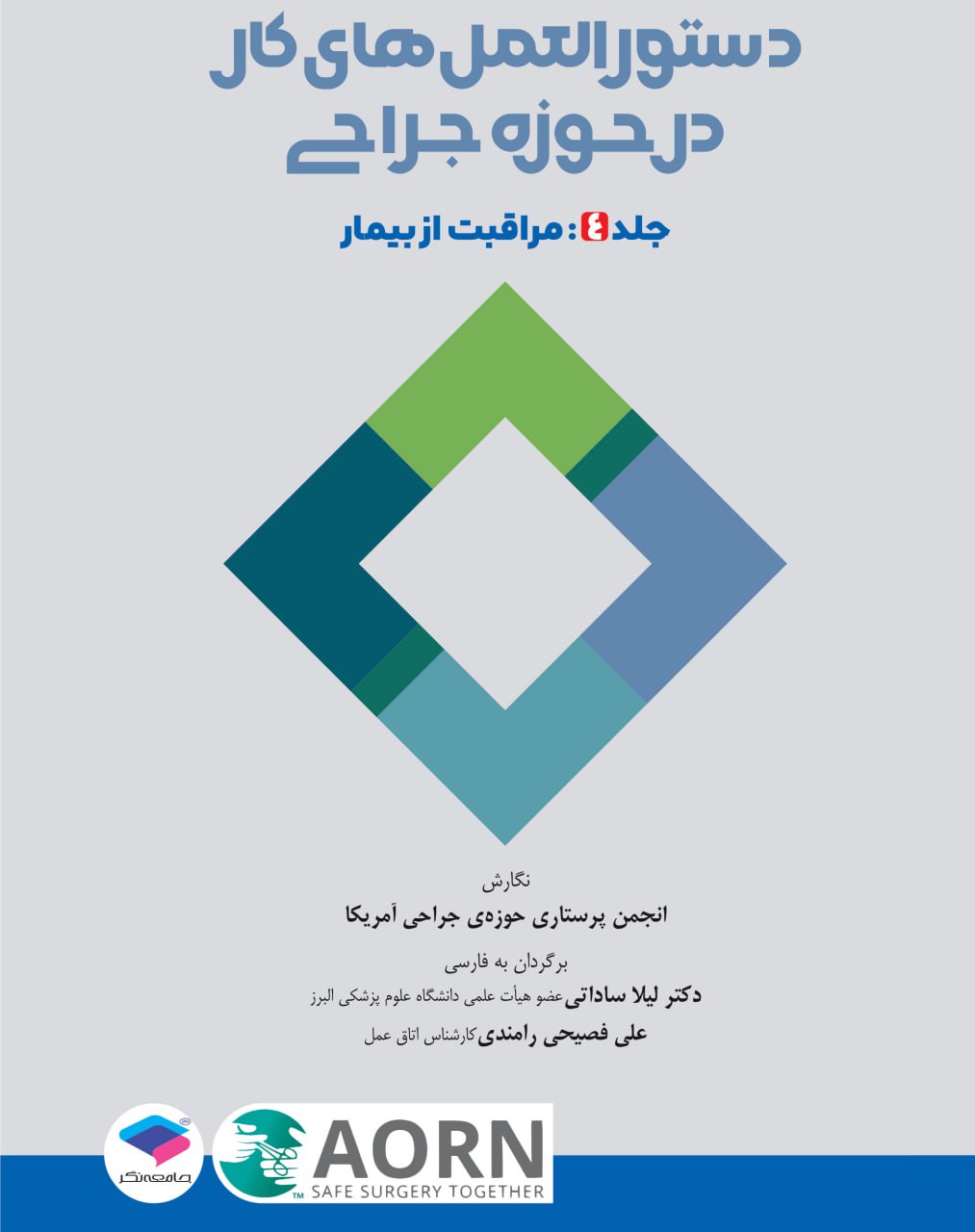 دستورالعملهای کار در حوزهی جراحی جلد 4: مراقبت از بیمار