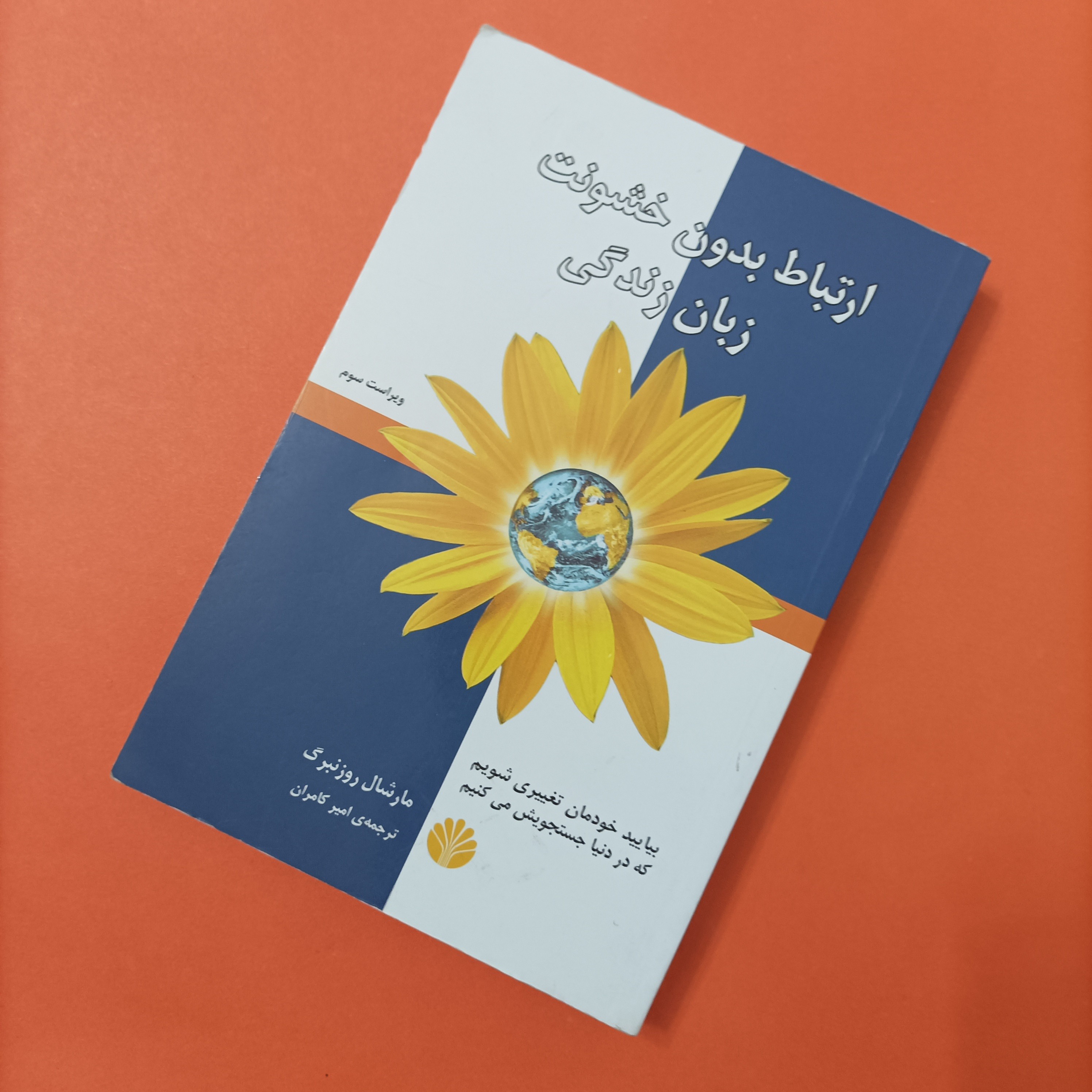 ارتباط بدون خشونت زبان زندگی مارشال روزنبرگ نشر اختران