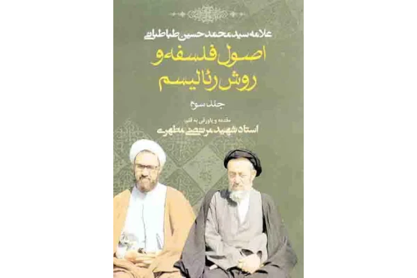 کتاب اصول فلسفه و رئالیسم💥(جلد سوم)💥🖊تألیف:علامه سیّد محمّدحسین طباطبائی📇چاپ:انتشارات صدرا؛تهران - کتابخانه مجازی واتیکان