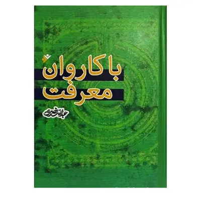 کتاب باکاروان  معرفت اثر عبدالله نصری انتشارات دفتر فرهنگ اسلامی
