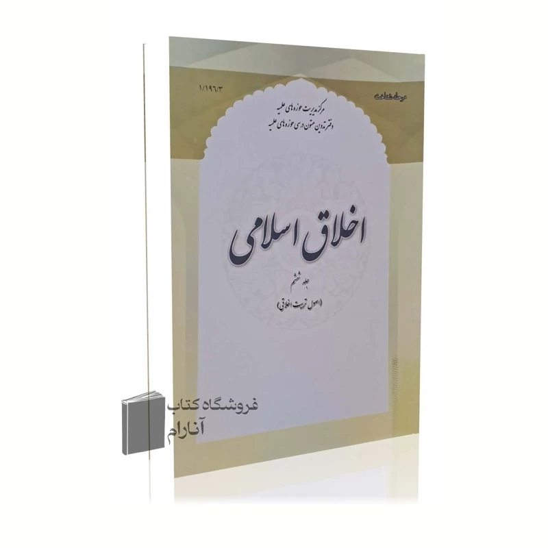 اخلاق اسلامی (جلد ششم) اصول تربیت اخلاقی