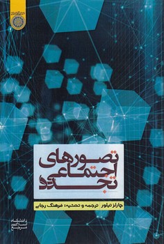 خرید کتاب تصورهای اجتماعی تجدد (کد 961) &#8212; کتابسرای طه