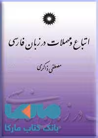 اتباع و مهملات در زبان فارسی مرکز نشر دانشگاهی