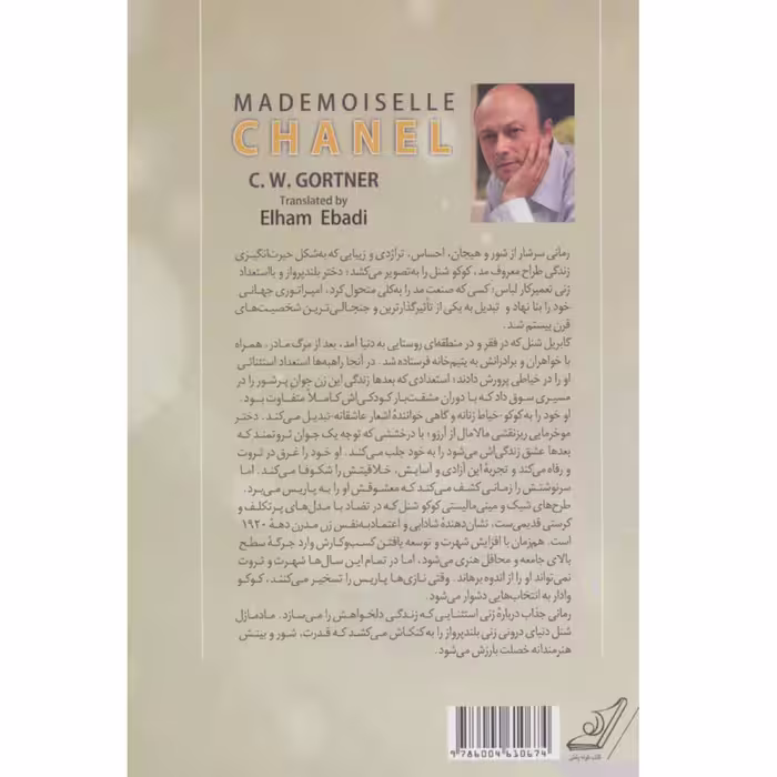 کتاب مادمازل شنل اثر سی.دابلیو.گورتنر نشر کتاب کوله پشتی