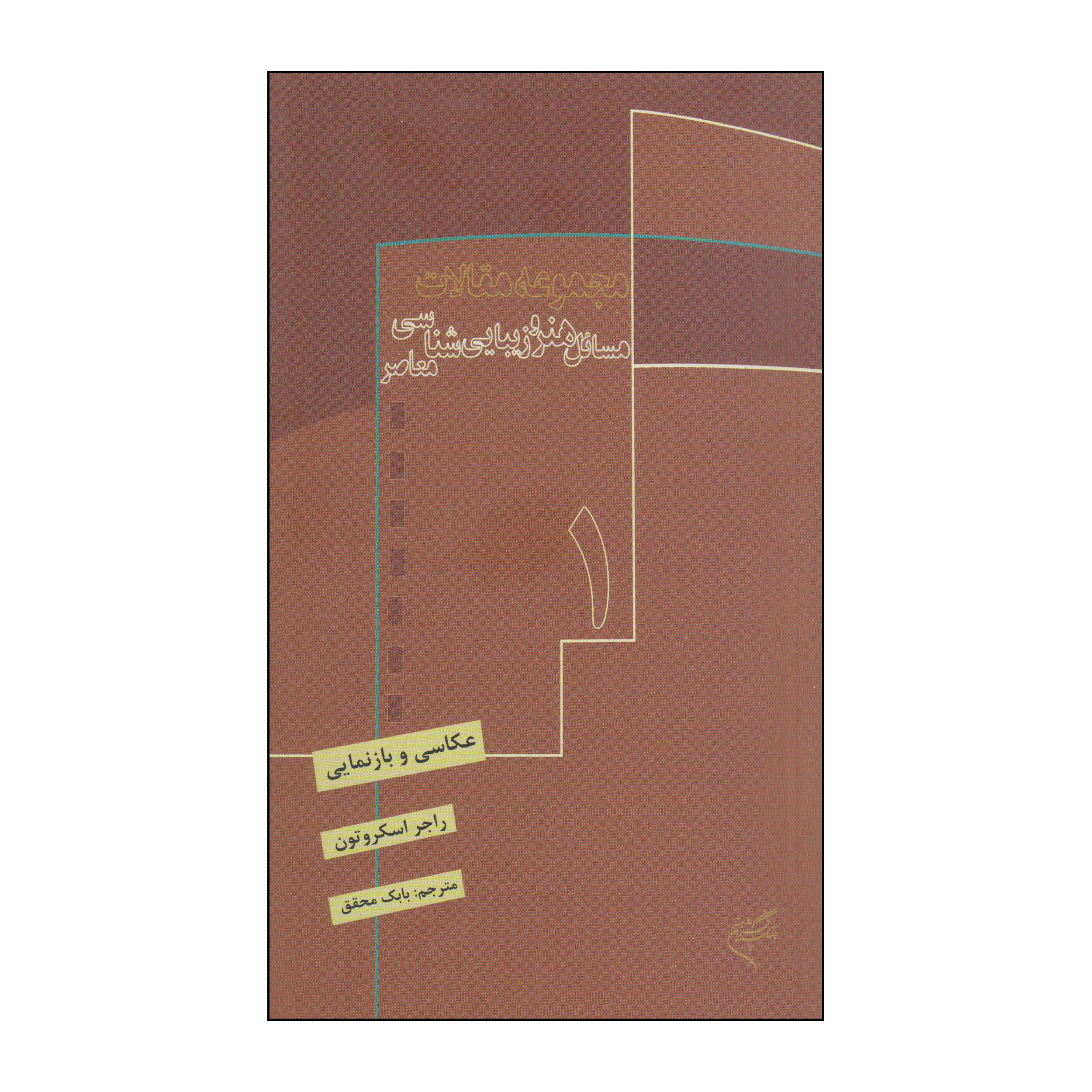 کتاب مجموعه مقالات مسائل هنر و زیبایی شناسی معاصر جلد 1 اثر راجر اسکروتون نشر فرهنگستان هنر