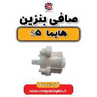 صافی بنزین هایما s5