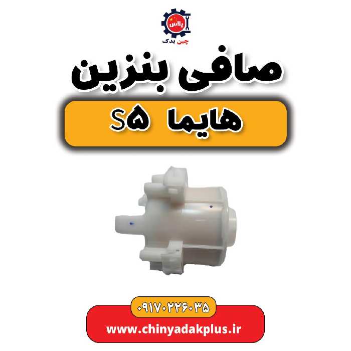 صافی بنزین هایما s5