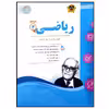 کتاب مجموعه سوالات امتحانی ریاضی پایه سوم دبستان اثر جمعی از نویسندگان انتشارات اسفندیار