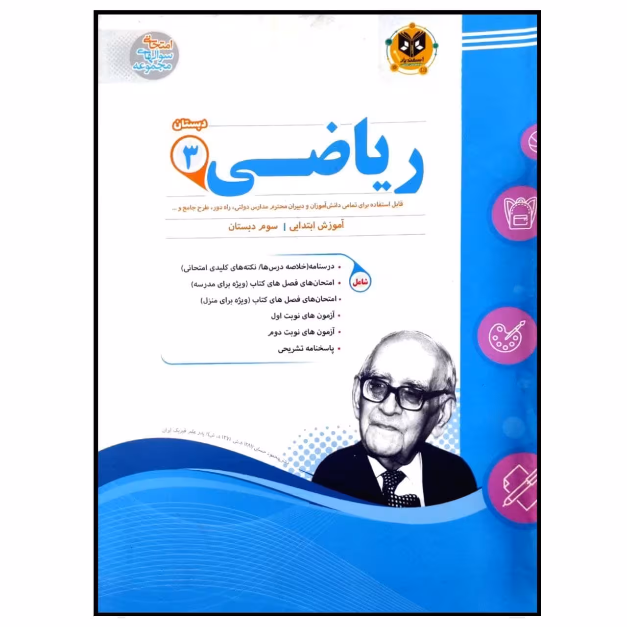 کتاب مجموعه سوالات امتحانی ریاضی پایه سوم دبستان اثر جمعی از نویسندگان انتشارات اسفندیار