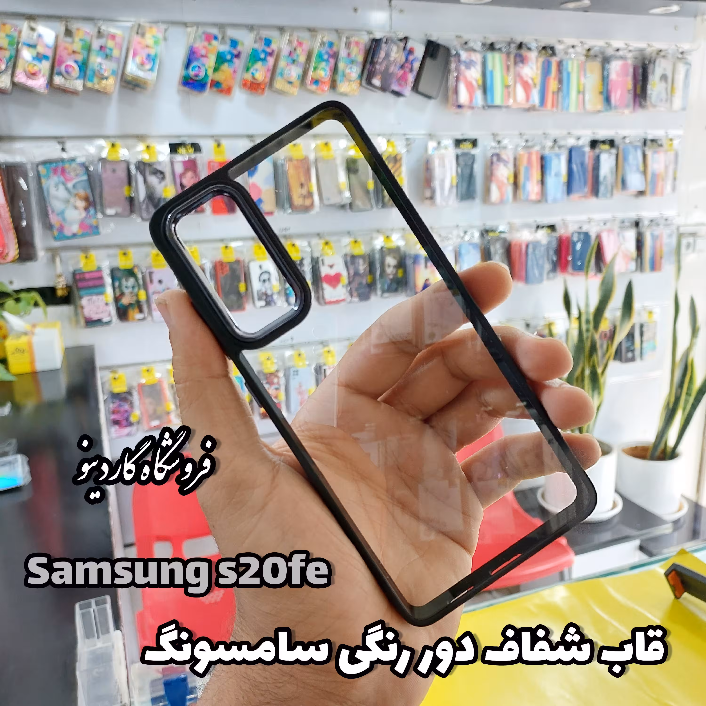 قاب،گاردموبایل s20fe سامسونگ (Samsung s20fe) مدل شفاف دور رنگی 