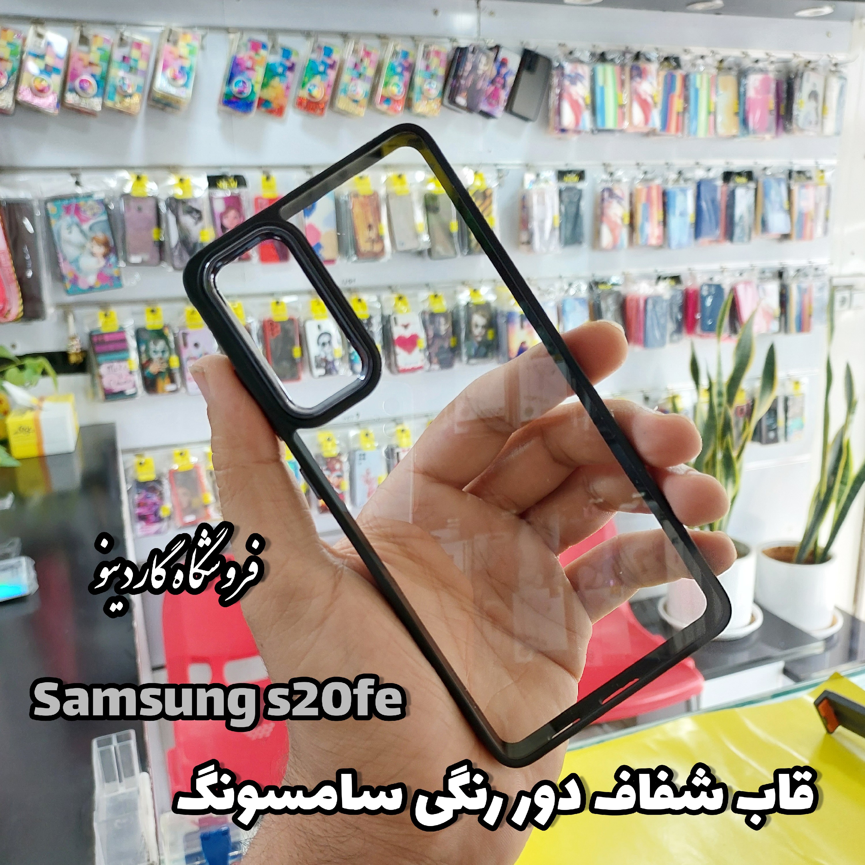 قاب،گاردموبایل s20fe سامسونگ (Samsung s20fe) مدل شفاف دور رنگی 