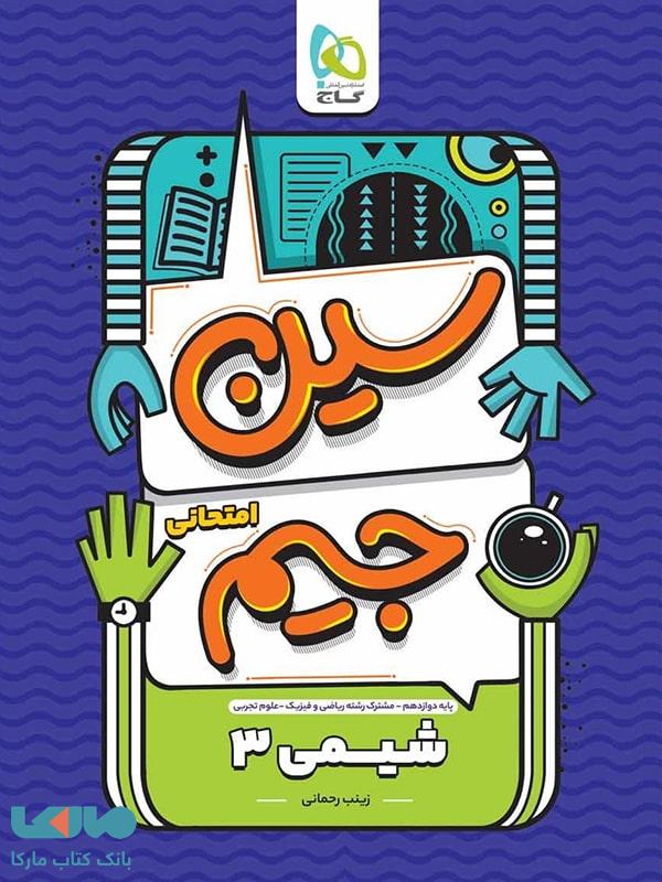 سین جیم شیمی دوازدهم گاج