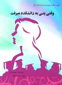 وقتی پتی به دانشکده می رفت - اثر جین وبستر - انتشارات مهتاب - چی بخونم