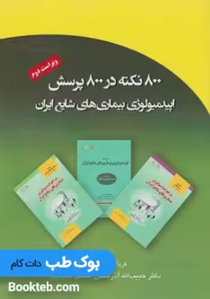 800 نکته در 800 پرسش اپیدمیولوژی بیماری های شایع ایران