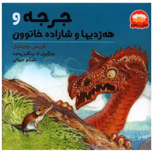 کتاب جرجه و هه‌ژدیها و شازاده خاتوون (خشتی) اثر کریس وورمیل
