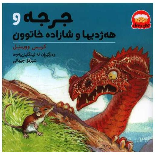 کتاب جرجه و ههژدیها و شازاده خاتوون (خشتی) اثر کریس وورمیل