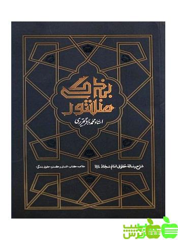 منشور بندگی تحریری - سیب ترش - SibTorsh خرید از کتاب سیب ترش