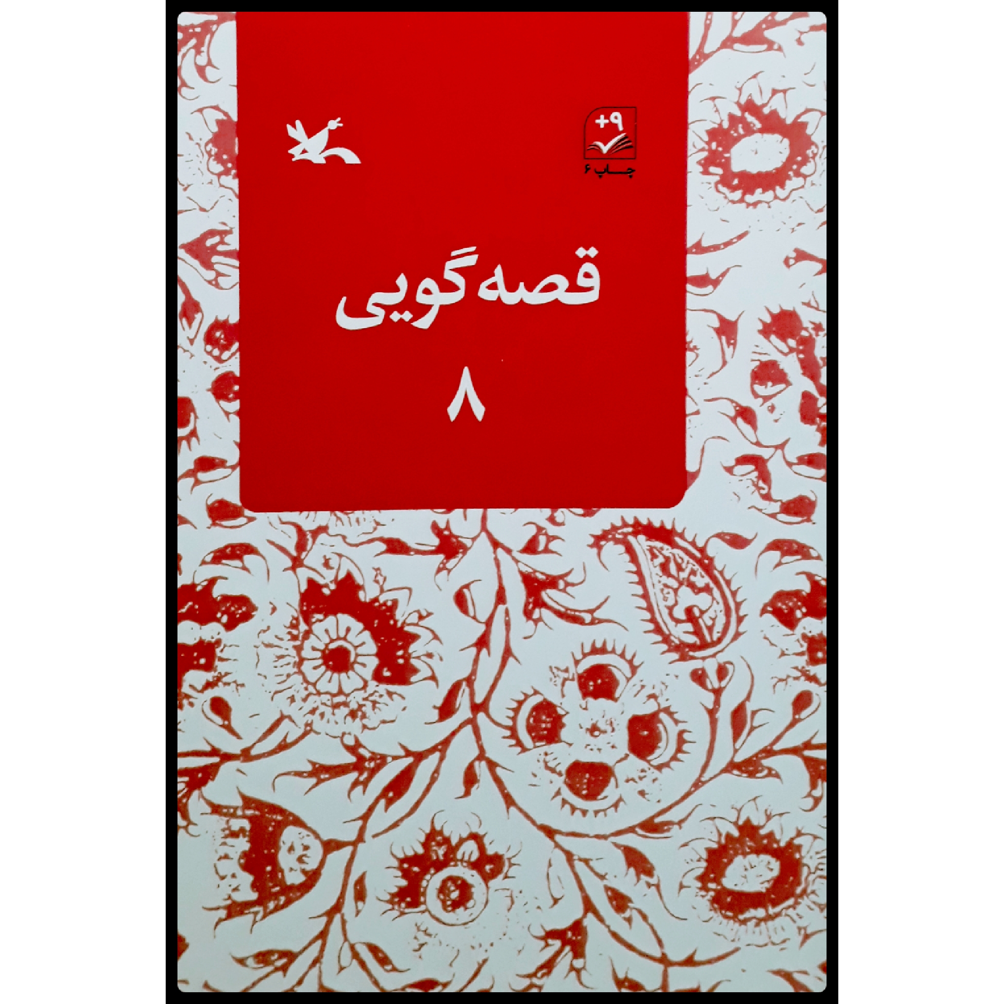 کتاب قصهگویی 8 اثر زهره پریرخ انتشارات کانون پرورش فکری کودکان و نوجوانان