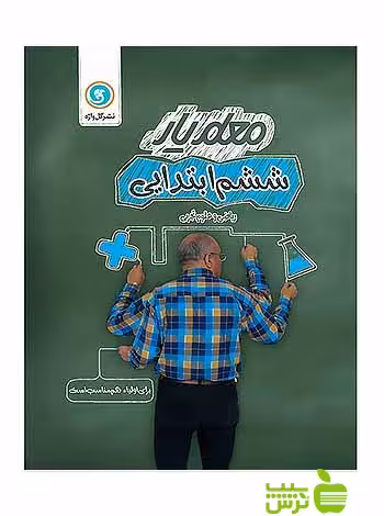 معلم یار ششم ابتدایی گل واژه - سیب ترش - SibTorsh خرید با تخفیف ویژه سیب ترش