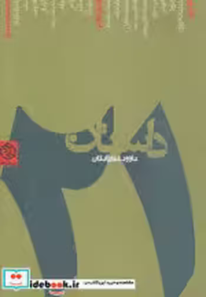 قیمت و خرید کتاب 21 داستان اثر داوود غفارزادگان | ایده بوک