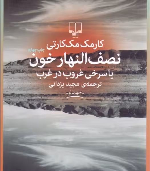 نصف‌النهار خون