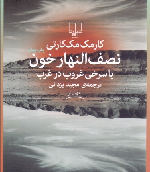 نصفالنهار خون