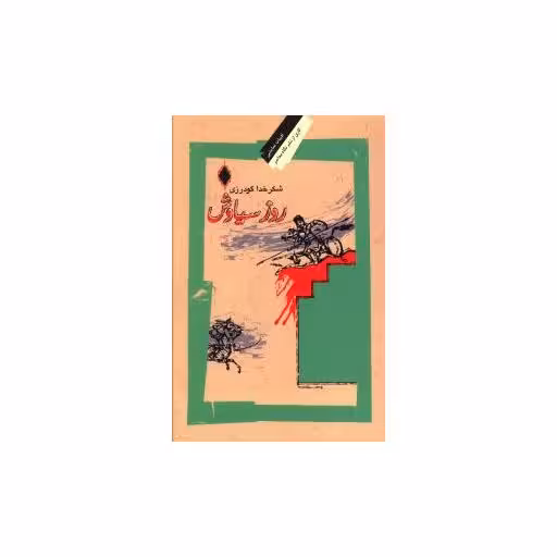 کتاب روز سیاوش اثر شکر خدا گودرزی