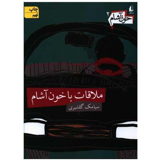 کتاب خون آشام (2)(ملاقات با خون آشام) اثر سیامک گلشیری