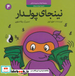 قیمت و خرید کتاب نینجای پولدارمدیریت پول و سرمایه | ایده بوک