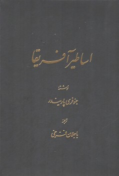 خرید کتاب شناخت اساطیر آفریقا — کتابسرای طه