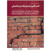 کتاب عیب یابی و ترمیم ترک در ساختمان اثر مالکوم هالند