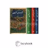 کتاب کمدی الهی / سه جلدی / جلد سخت / امیر کبیر