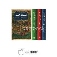 کتاب کمدی الهی / سه جلدی / جلد سخت / امیر کبیر