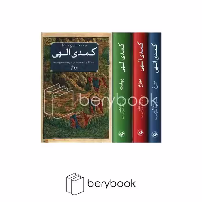 کتاب کمدی الهی / سه جلدی / جلد سخت / امیر کبیر
