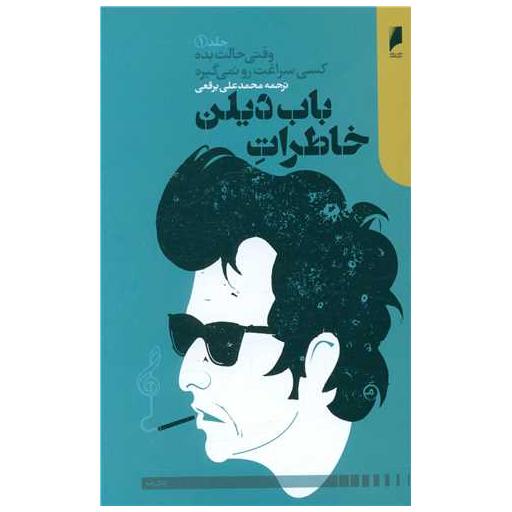 کتاب خاطرات باب دیلن اثر باب دیلن