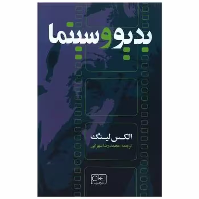 کتاب بدیو و سینما اثر الکس لینگ