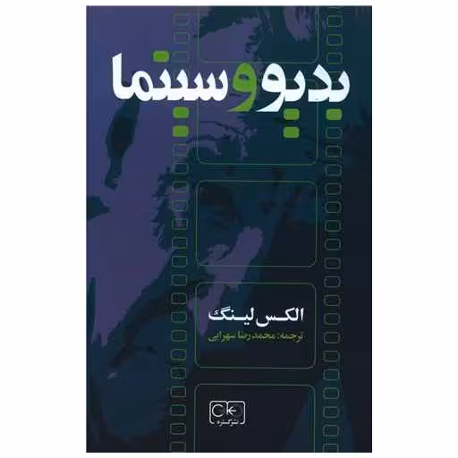 کتاب بدیو و سینما اثر الکس لینگ