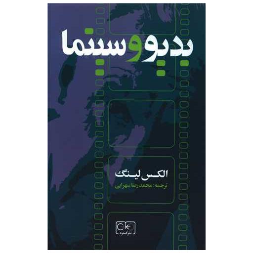 کتاب بدیو و سینما اثر الکس لینگ