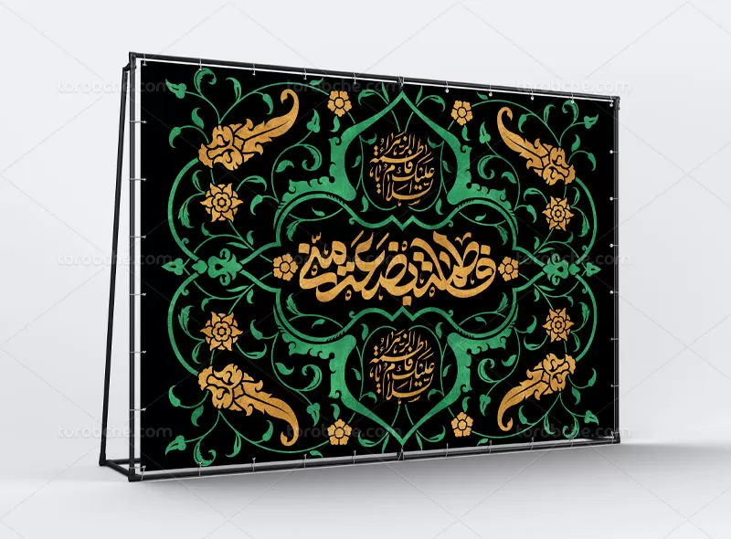 بنر پشت سن فاطمیه | گرافیک با طعم تربچه %