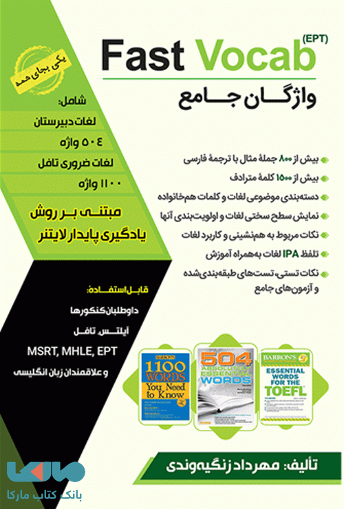 واژگان جامع (Fast Vocab (EPT
