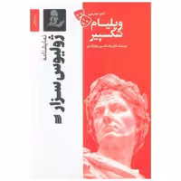 کتاب ژولیوس سزار اثر ویلیام شکسپیر