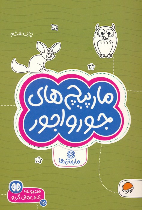 مارپیچ های جورواجور:مارپیچ ها (کتاب های گردو 15) - ناشربوک | خرید آنلاین کتاب