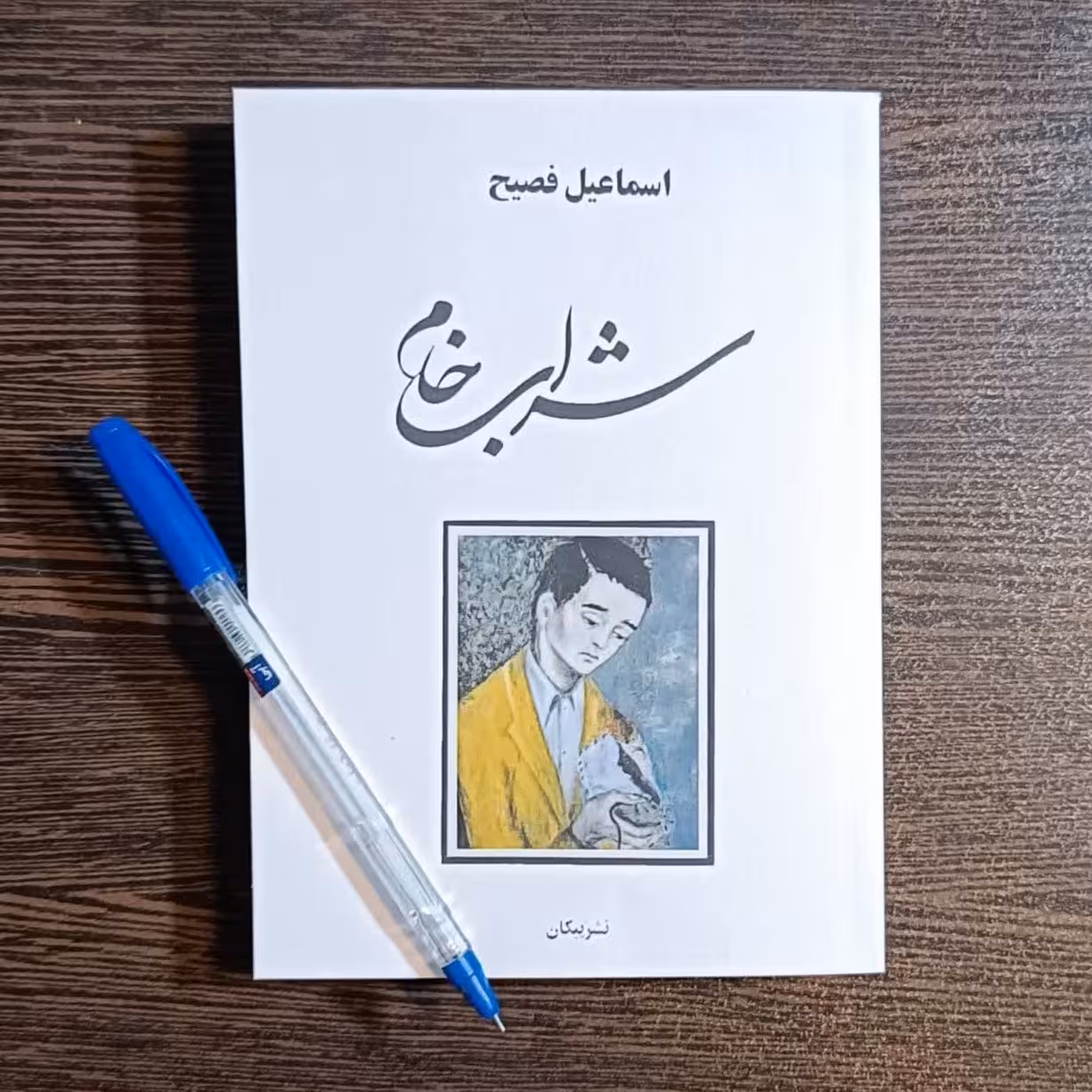 کتاب شراب خام  اثر  اسماعیل فصیح