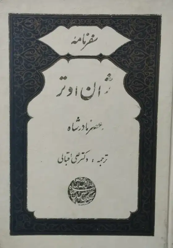 سفرنامه ژان اوتر (عصر نادرشاه)