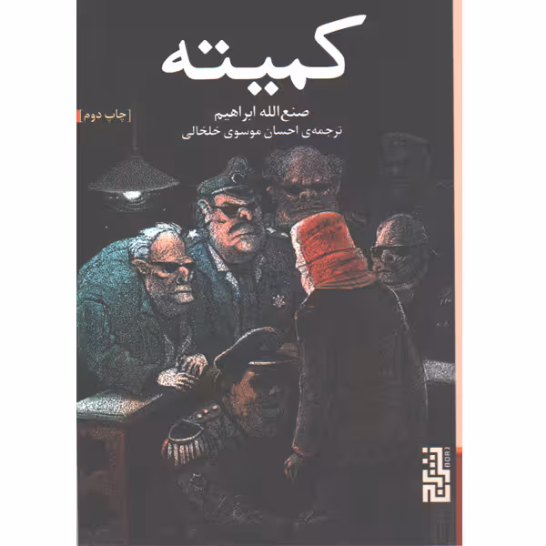 کتاب کمیته اثر صنع الله ابراهیم