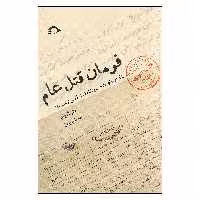 کتاب فرمان قتل عام اثر تانر آکچام نشر نشانه