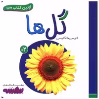 اولین کتاب من (گل ها)(نقلی) اثر انتشارات وندر هاوس